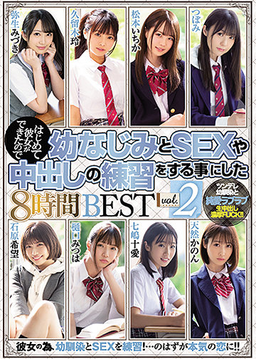 はじめて彼女ができたので幼なじみとSEXや中出しの練習をする事にした8時間BEST vol.2