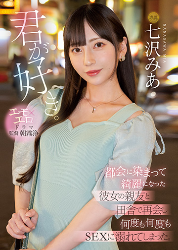 君が好き。 都会に染まって綺麗になった彼女の親友と田舎で再会し何度も何度もSEXに溺れてしまった。