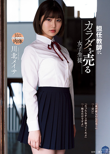 担任教師にカラダを売る女子生徒
