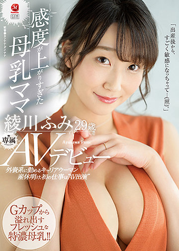 外資系に勤めるキャリアウーマン 産休明け、初の仕事は“AV出演“ 感度が上がりすぎた母乳ママ　綾川ふみ29歳 AVデビュー