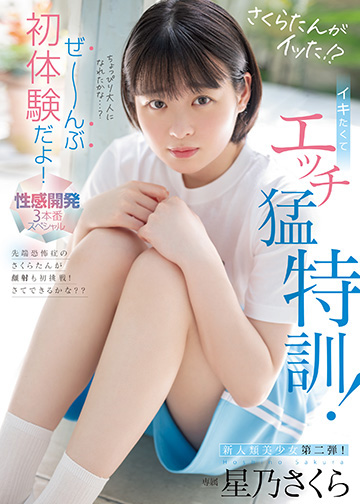 さくらたんがイッた!? イキたくてエッチ猛特訓!ぜ~んぶ初体験だよ!性感開発3本番スペシャル