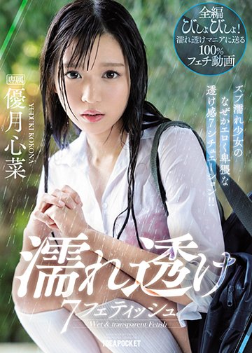 濡れ透け7フェティッシュ ズブ濡れ少女のなぜかエロく卑猥な透け感7シチュエーション!!