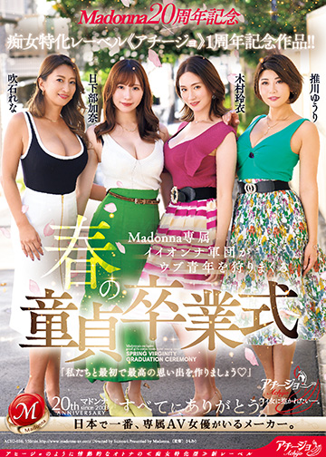 Madonna20周年記念×痴女特化レーベル《アチージョ》1周年記念作品!! Madonna専属イイオンナ軍団がウブ青年を狩りまくる春の童貞卒業式