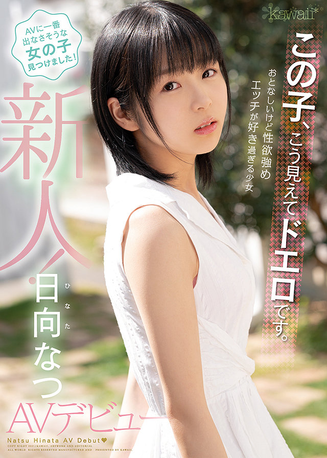 この子、こう見えてドエロです。おとなしいけど性欲強め エッチが好き過ぎる少女 日向なつAVデビュー