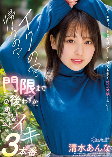 イクの?帰るの?門限まで後わずか清水あんなめちゃ×2イキ3本番