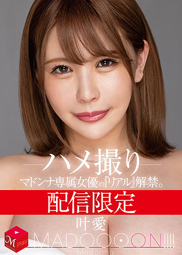 配信限定 マドンナ専属女優の『リアル』解禁。 MADOOOON!!!! 叶愛 ハメ撮り