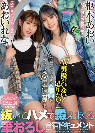 「AV男優がいない!足りない!」何色にでも染まる童貞を一から一流AV男優へ育てる抜いてハメて鍛えまくる筆おろし