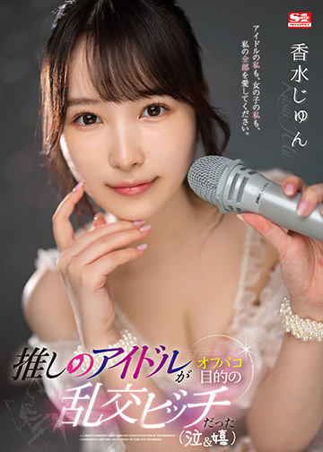 推しのアイドルがオフパコ目的の乱交ビッチだった(泣&嬉)