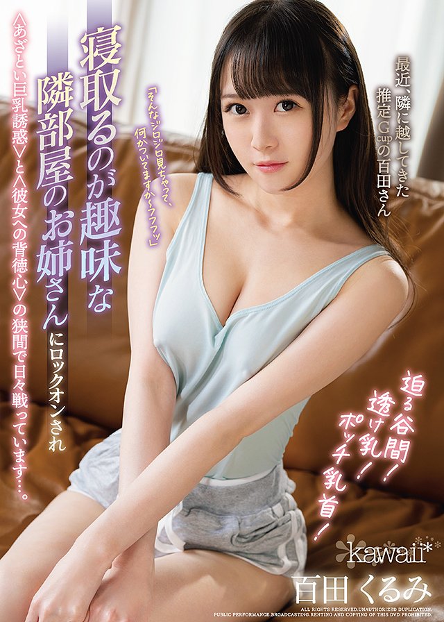 迫る谷間!透け乳!ポッチ乳首! 寝取るのが趣味な隣部屋のお姉さんにロックオンされ<あざとい巨乳誘惑>と<彼女への背徳心>の狭間で日々戦っています…。
