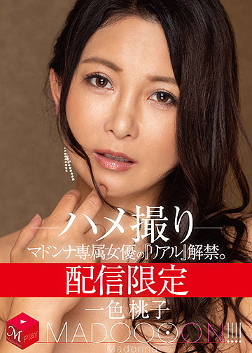 配信限定 マドンナ専属女優の『リアル』解禁。 MADOOOON!!!! 一色桃子 ハメ撮り