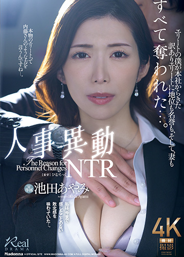 人事異動NTR エリートの僕が本社からきた訳ありエリートに地位も名誉も、そして、妻もすべて奪われた…。