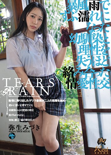 暴風雨でずぶ濡れになった幼馴染と理性を失うほど絡み合った情愛性交。