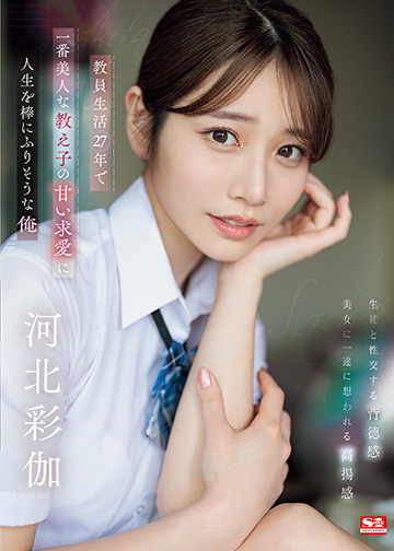 教員生活27年で一番美人な教え子の甘い求愛に人生を棒にふりそうな俺
