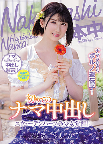 ナマが好きなポルノ遺伝子!スウェーデンハーフ美少女覚醒!初めてのナマ中出し
