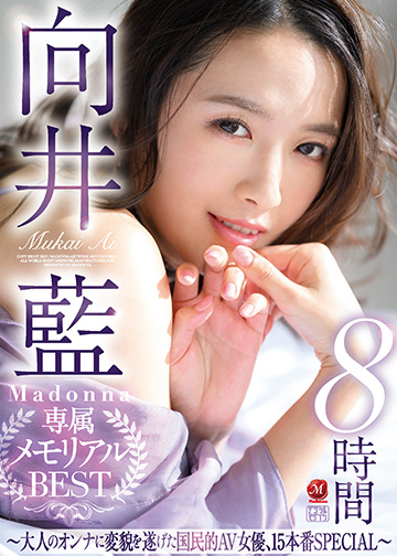 向井藍 Madonna専属 メモリアルBEST 8時間 ~大人のオンナに変貌を遂げた国民的AV女優、15本番SPECIAL~