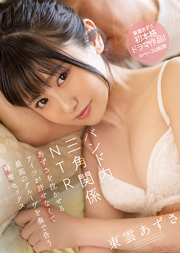 バンド内三角関係NTR あずさを泣かせるアイツが許せなくて最高のグルーヴを奏で合う略奪セックス