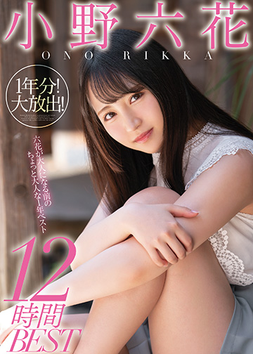 小野六花1年分!大放出!12時間BEST