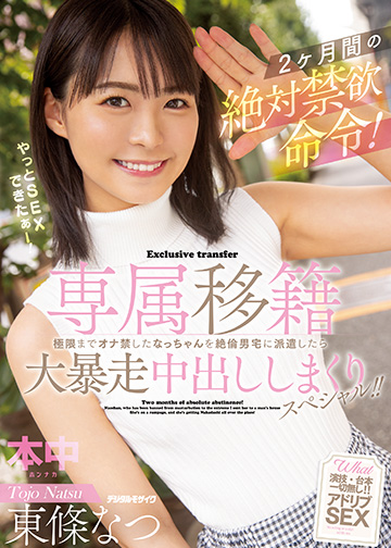 専属移籍 2ヶ月間の絶対禁欲命令!極限までオナ禁したなっちゃんを絶倫男宅に派遣したら大暴走中出ししまくりスペシャル!!