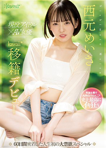 現役アイドル×AV女優 西元めいさkawaii*移籍デビュー 60日間密着した人生初の大禁欲スペシャル
