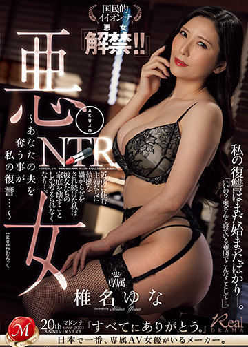 悪女NTR ~あなたの夫を奪う事が私の復讐…~ 国民的イイオンナ『悪女解禁!!』