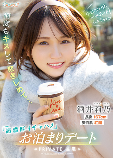 今日このあといっぱいHしようね 何度もキスして抱きしめて…超濃厚イチャハメお泊まりデート