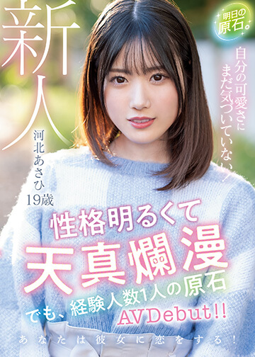 新人 19歳 明日の原石。 自分の可愛さにまだ気づいていない!性格明るくて天真爛漫 でも、経験人数1人の原石AVDebut!!