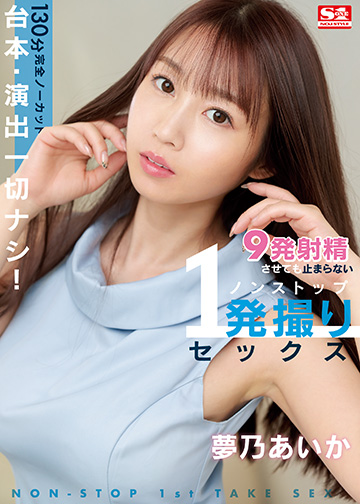 台本・演出一切ナシ!130分完全ノーカット 9発射精させても止まらないノンストップ1発撮りセックス