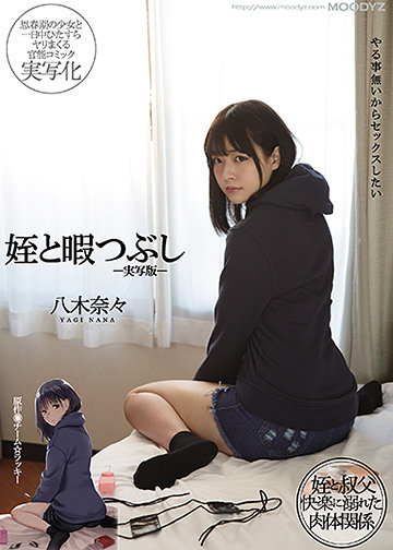 姪と暇つぶし-実写版-