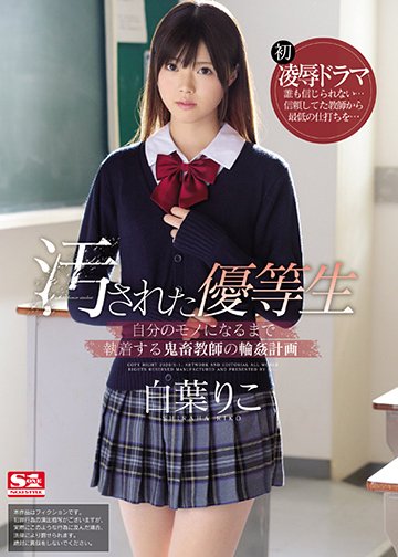 汚された優等生 自分のモノになるまで執着する鬼畜教師の輪姦計画