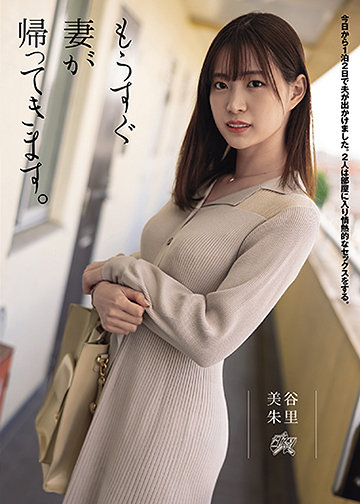 もうすぐ妻が帰ってきます。