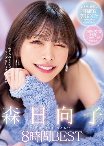 森日向子8時間BEST