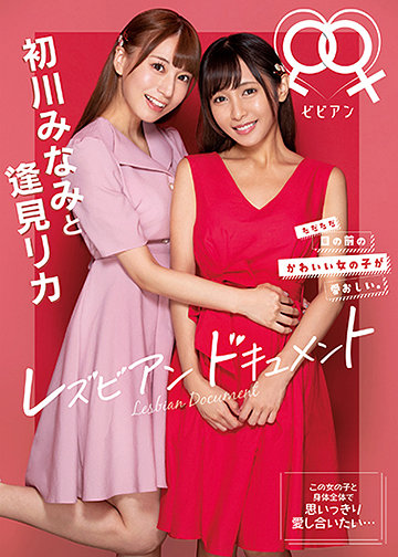 初川みなみと逢見リカ レズビアンドキュメント