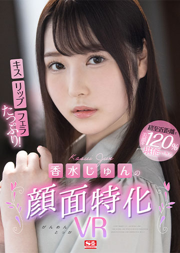 超至近距離で美顔を120%堪能できるキス・リップ・フェラたっぷり!香水じゅんの顔面特化VR