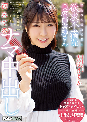 青山の人気店で働く欲求不満な美容師お姉さん 初めてのナマ中出し