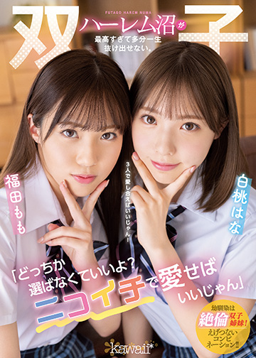 「どっちか選ばなくていいよ?ニコイチで愛せばいいじゃん」双子ハーレム沼が最高すぎて多分一生抜け出せない。