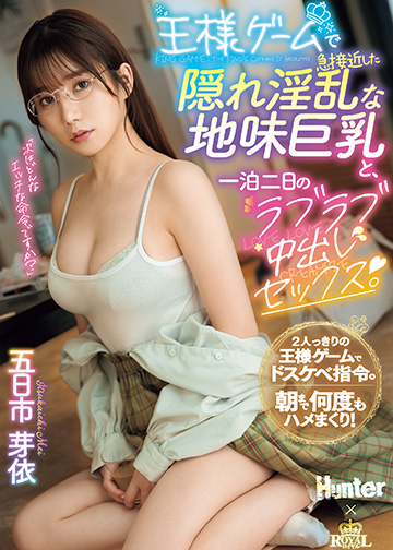 王様ゲームで急接近した隠れ淫乱な地味巨乳と、一泊二日のラブラブ中出しセックス。