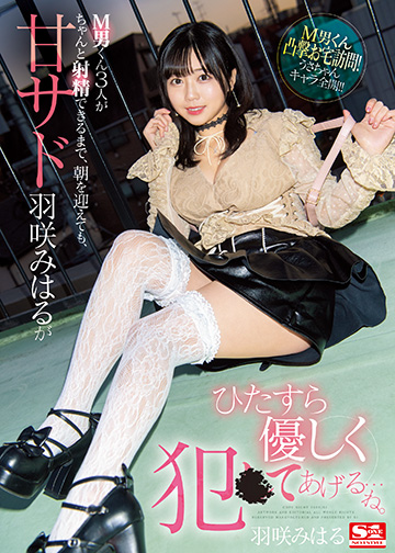 M男くん3人がちゃんと射精できるまで、朝を迎えても、甘サド羽咲みはるがひたすら優しく犯●てあげる…ね。