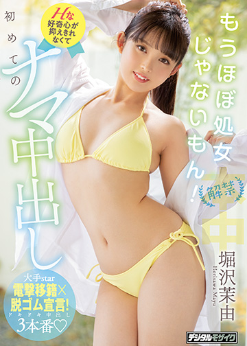 解禁 もうほぼ処女じゃないもん! Hな好奇心が抑えきれなくて初めてのナマ中出し