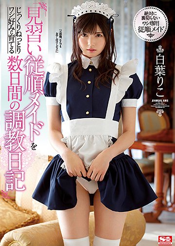 見習い従順メイドをじっくりねっとりワシ好みに育てる数日間の調教日記