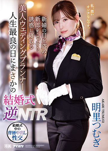 人生最良の日にまさかの結婚式逆NTR 新婦の目を盗み新郎をこっそり誘惑し寝取る美人ウェディングプランナー