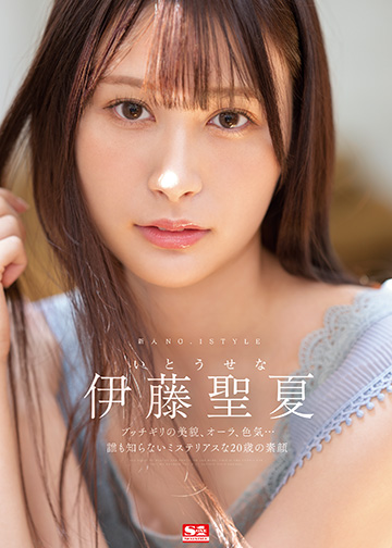 新人NO.1STYLE 伊藤聖夏
