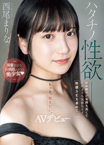 ハタチノ性欲――黒髪似合う白美肌ツルツル美少女 初体験Hが気持ち良くてそれよりも気持ちイイ快感SEX求めて…AVデビュー