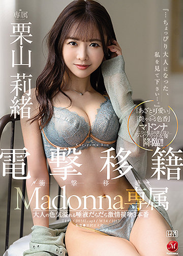 電撃移籍 Madonna専属 栗山莉緒 大人の色気溢れる唾液だらだら激情接吻3本番