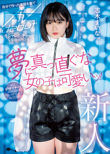 新人 20歳 夢に真っ直ぐな女の子は可愛いッ! オシャレ＆キュートな服飾専門学生 自分で作った洋服を着てAVdebut