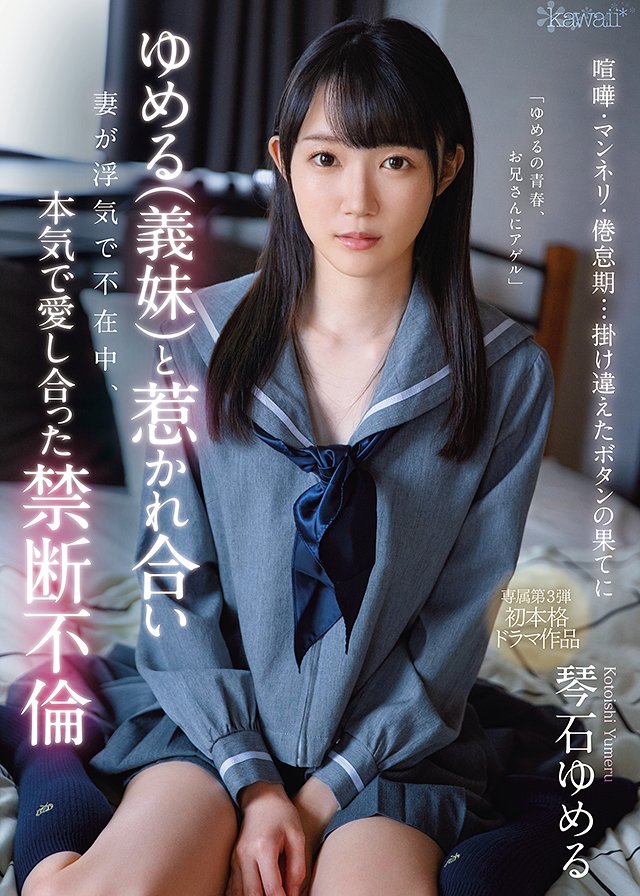喧嘩・マンネリ・倦怠期…掛け違えたボタンの果てにゆめる(義妹)と惹かれ合い妻が浮気で不在中、本気で愛し合った禁断不倫