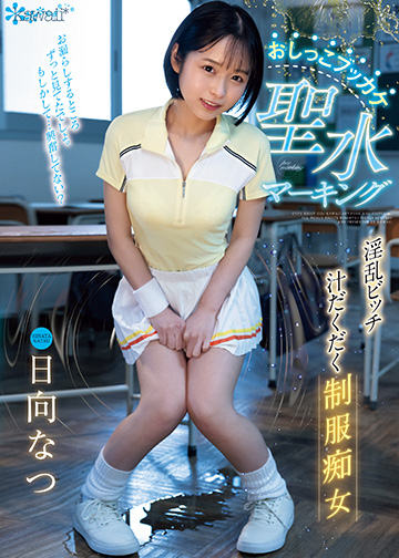 おしっこブッカケ聖水マーキング 淫乱ビッチ汁だくだく制服痴女