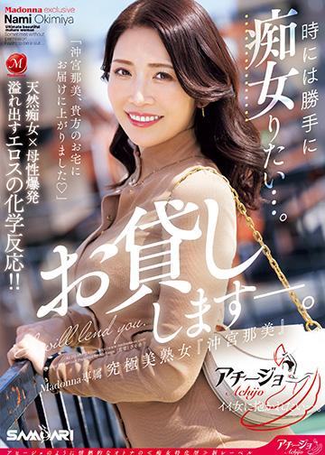 時には勝手に痴女りたい…。Madonna専属 究極美熟女『沖宮那美』お貸ししますー。