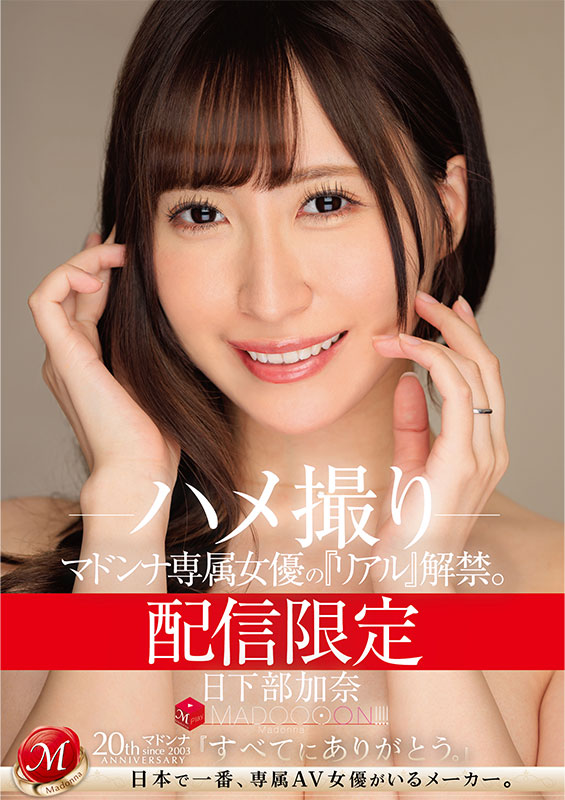 配信限定 マドンナ専属女優の『リアル』解禁。 MADOOOON!!!! 日下部加奈 ハメ撮り