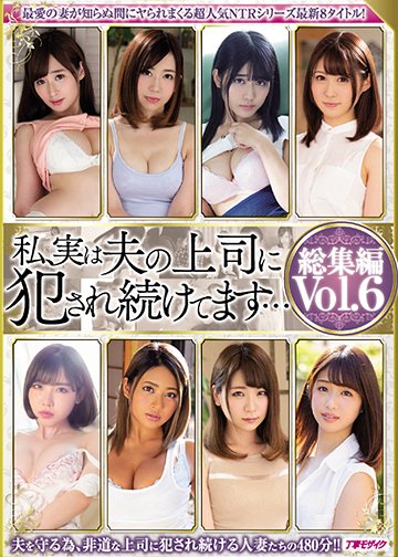 私、実は夫の上司に犯され続けてます… 総集編vol.6