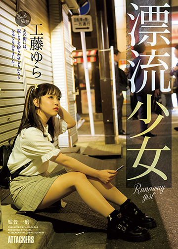 漂流少女 Runaway girl